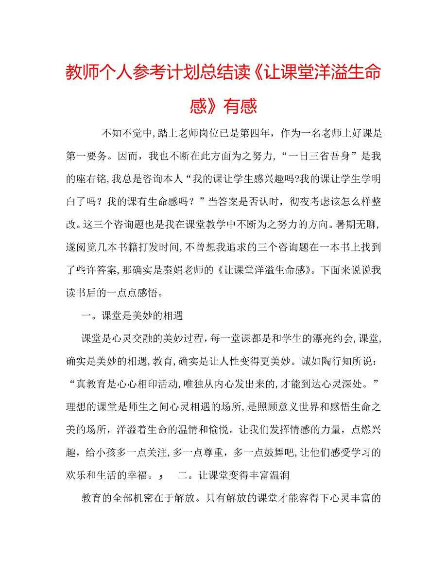 教师个人计划总结读让课堂洋溢生命感有感_第1页