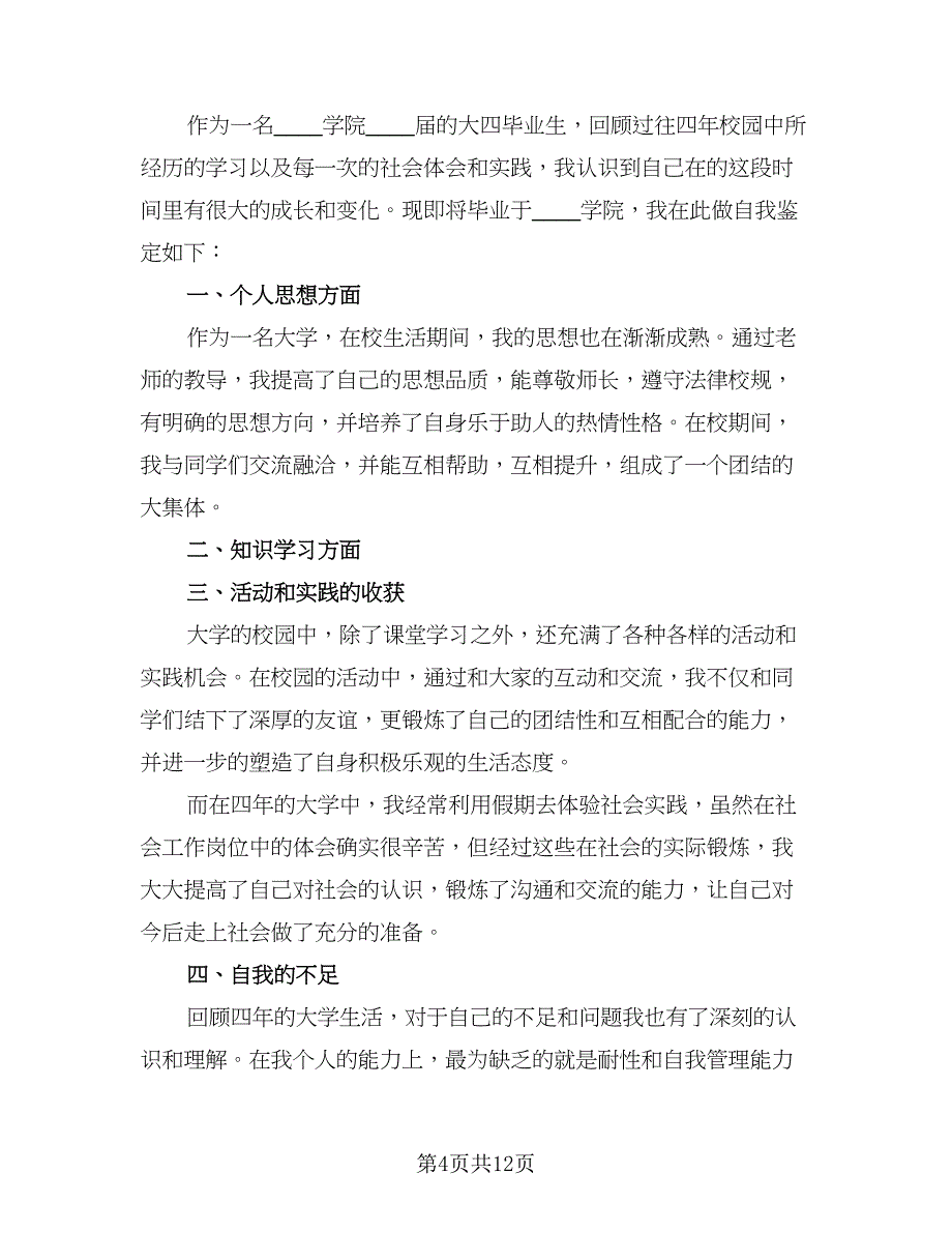 本科毕业生登记表个人自我鉴定总结标准范本（9篇）_第4页