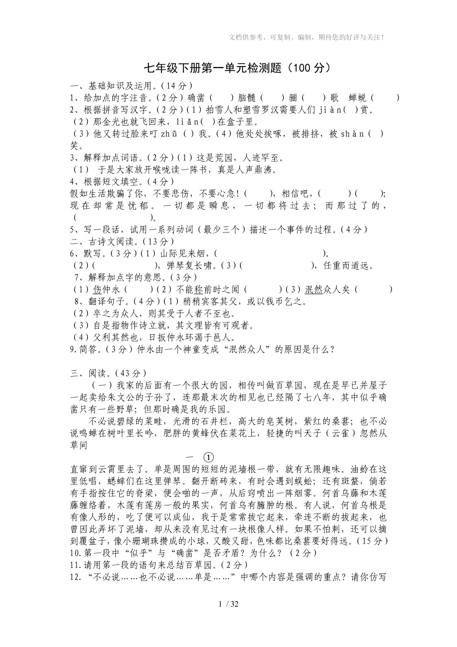 七年级下册第一单元检测题100分_第1页