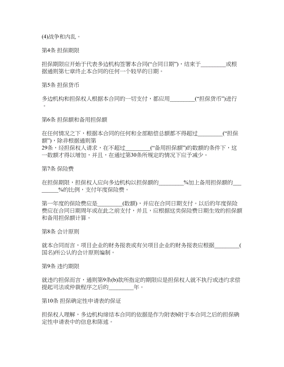 多边投资担保合同范本_第2页