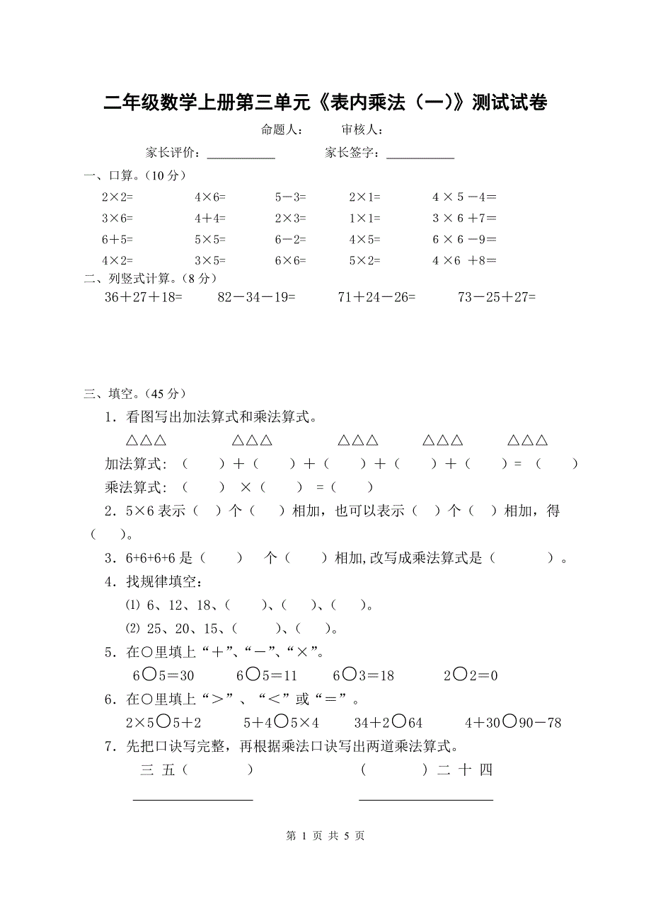 2015苏教版-二年级数学上册第三单元《表内乘法(一)》试卷.doc_第1页