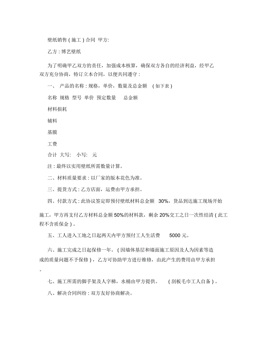 壁纸合同壁纸合同墙纸壁纸合同_第1页