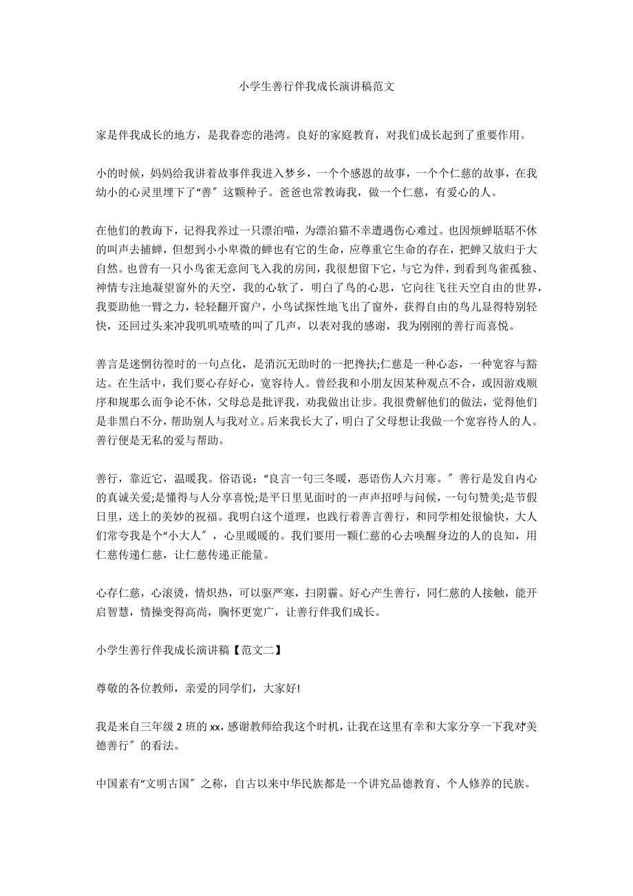 小学生善行伴我成长演讲稿范文_第1页