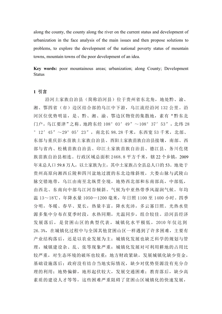 毕业论文贫困山区城镇化发展分析以沿河县为例_第2页