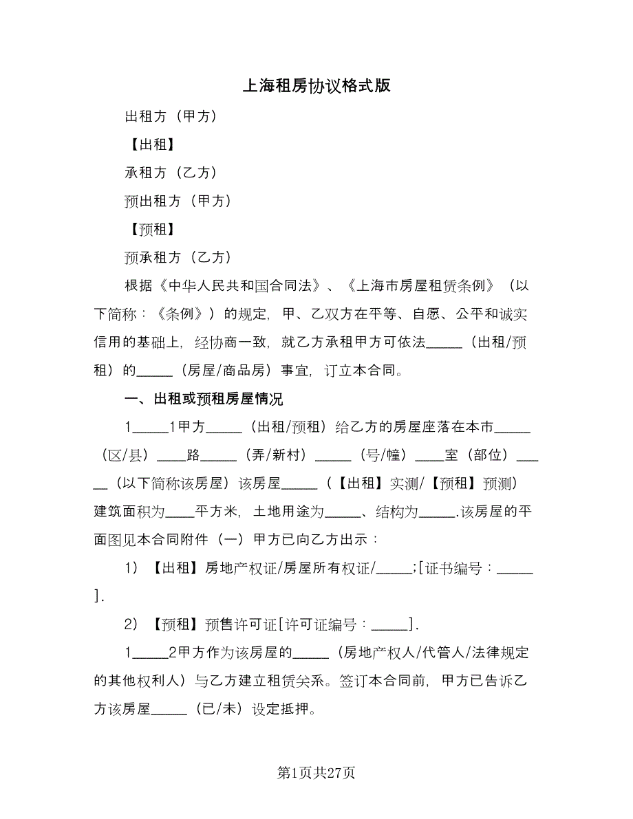 上海租房协议格式版（五篇）.doc_第1页