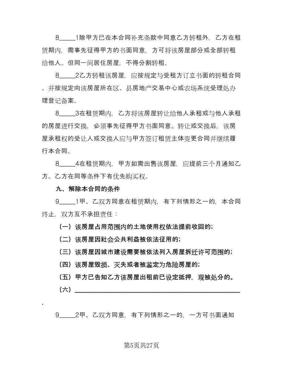上海租房协议格式版（五篇）.doc_第5页