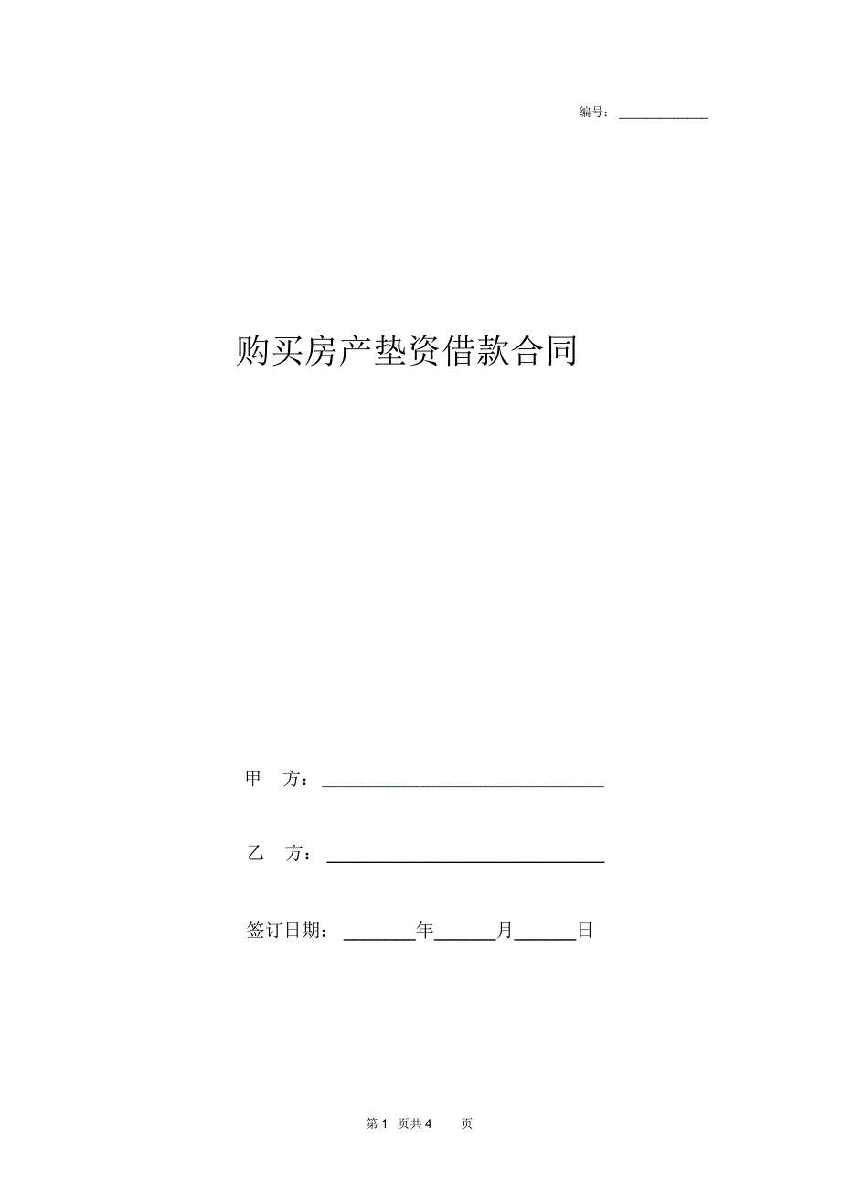 购买房产垫资借款合同协议书范本_第1页