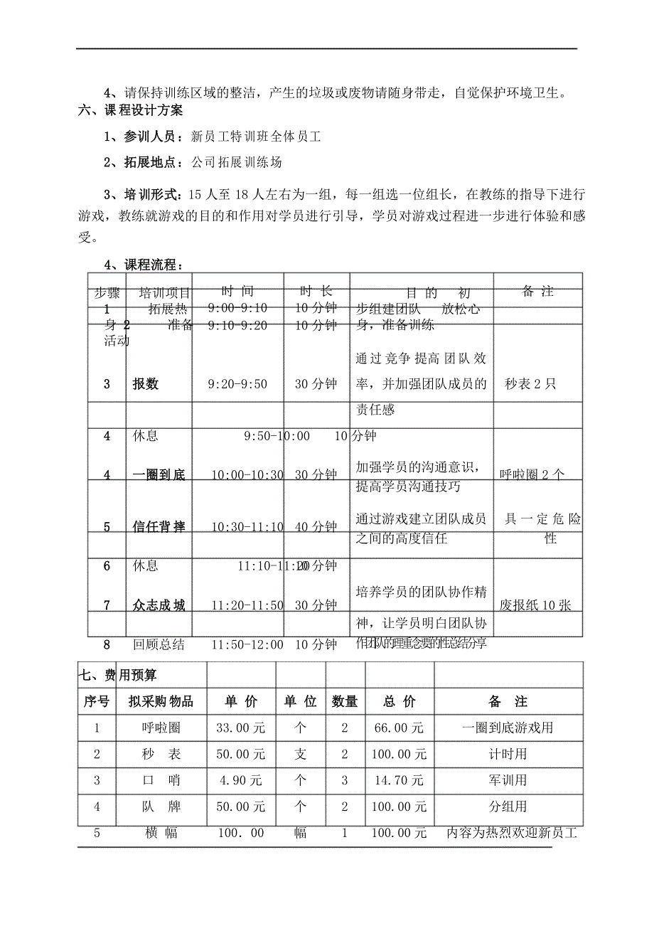 新员工团队拓展训练方案_第2页