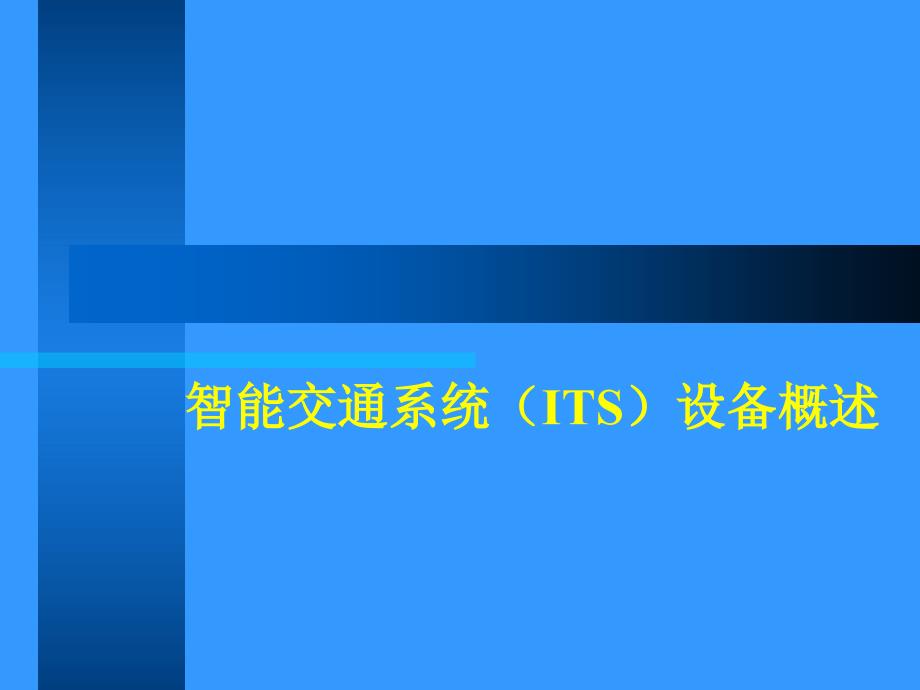 智能交通系统ITS设备概述_第1页