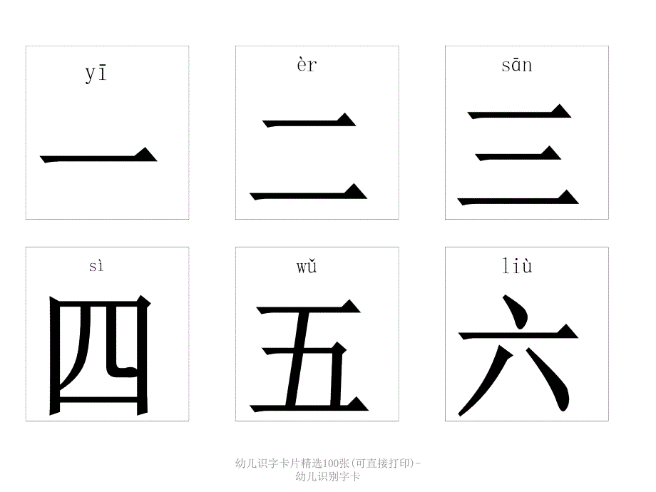 最新幼儿识字卡片精选100张可直接打印幼儿识别字卡_第1页