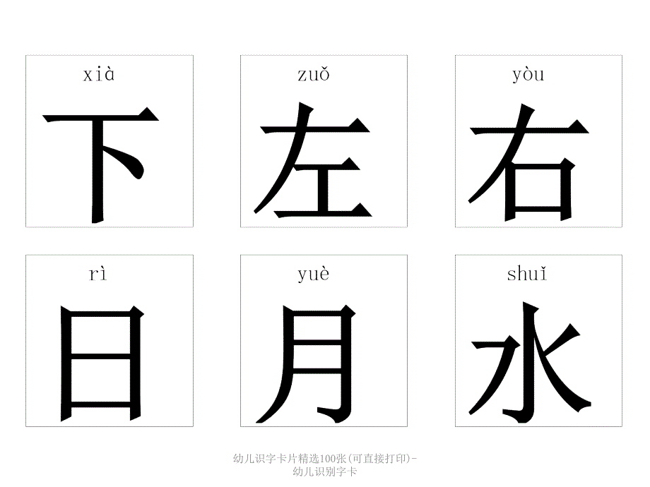 最新幼儿识字卡片精选100张可直接打印幼儿识别字卡_第3页