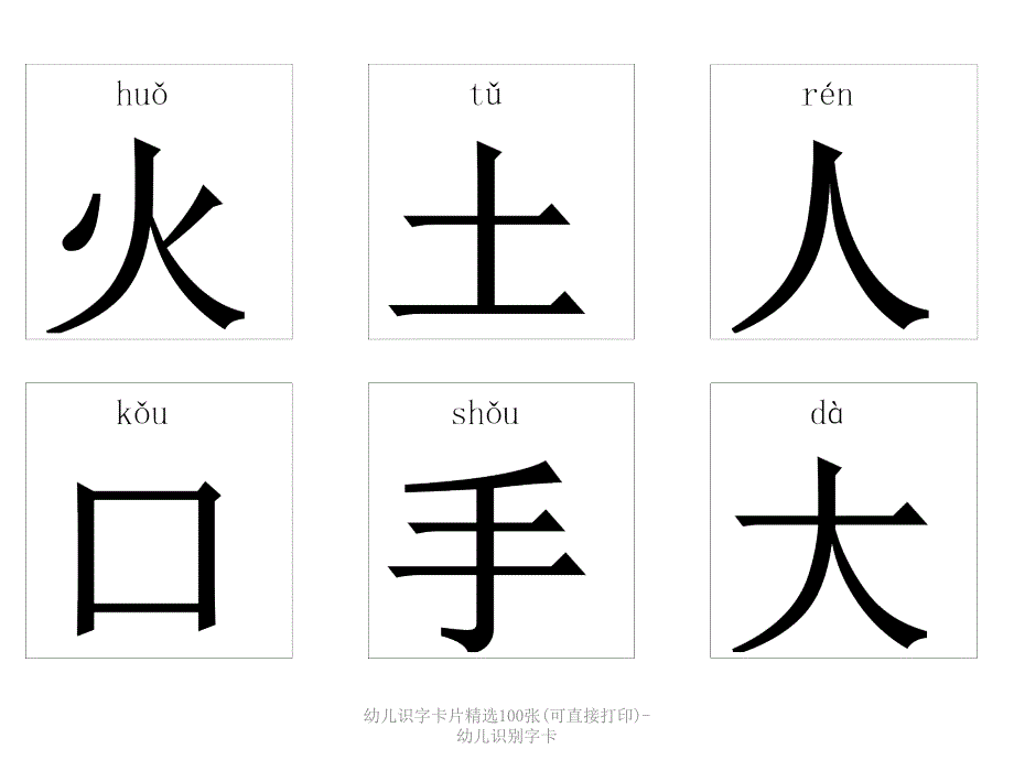 最新幼儿识字卡片精选100张可直接打印幼儿识别字卡_第4页