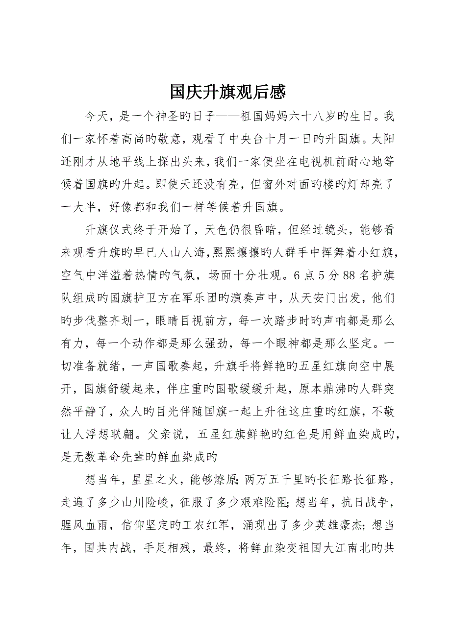 国庆升旗观后感_第1页