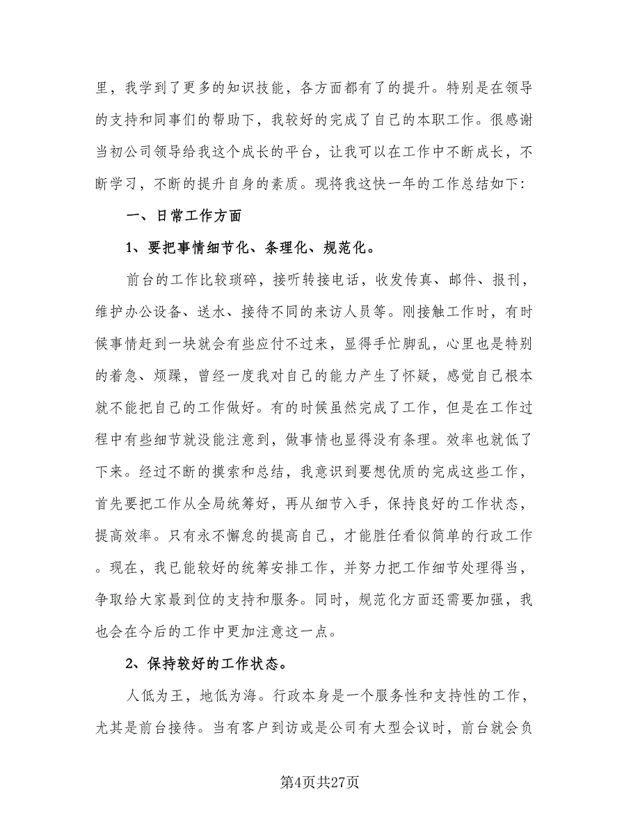 2023前台个人年终工作总结样本（6篇）_第4页