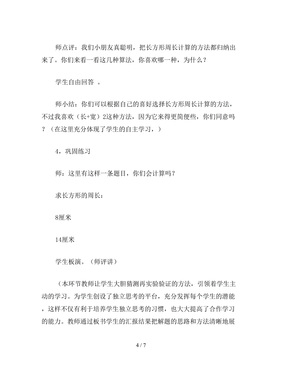 【教育资料】苏教版三年级数学：《长方形和正方形的周长计算》教学.doc_第4页