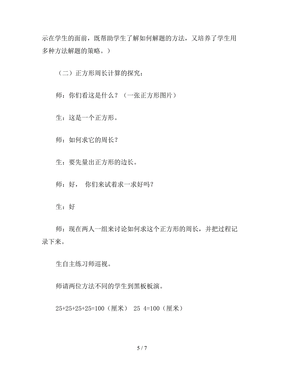 【教育资料】苏教版三年级数学：《长方形和正方形的周长计算》教学.doc_第5页