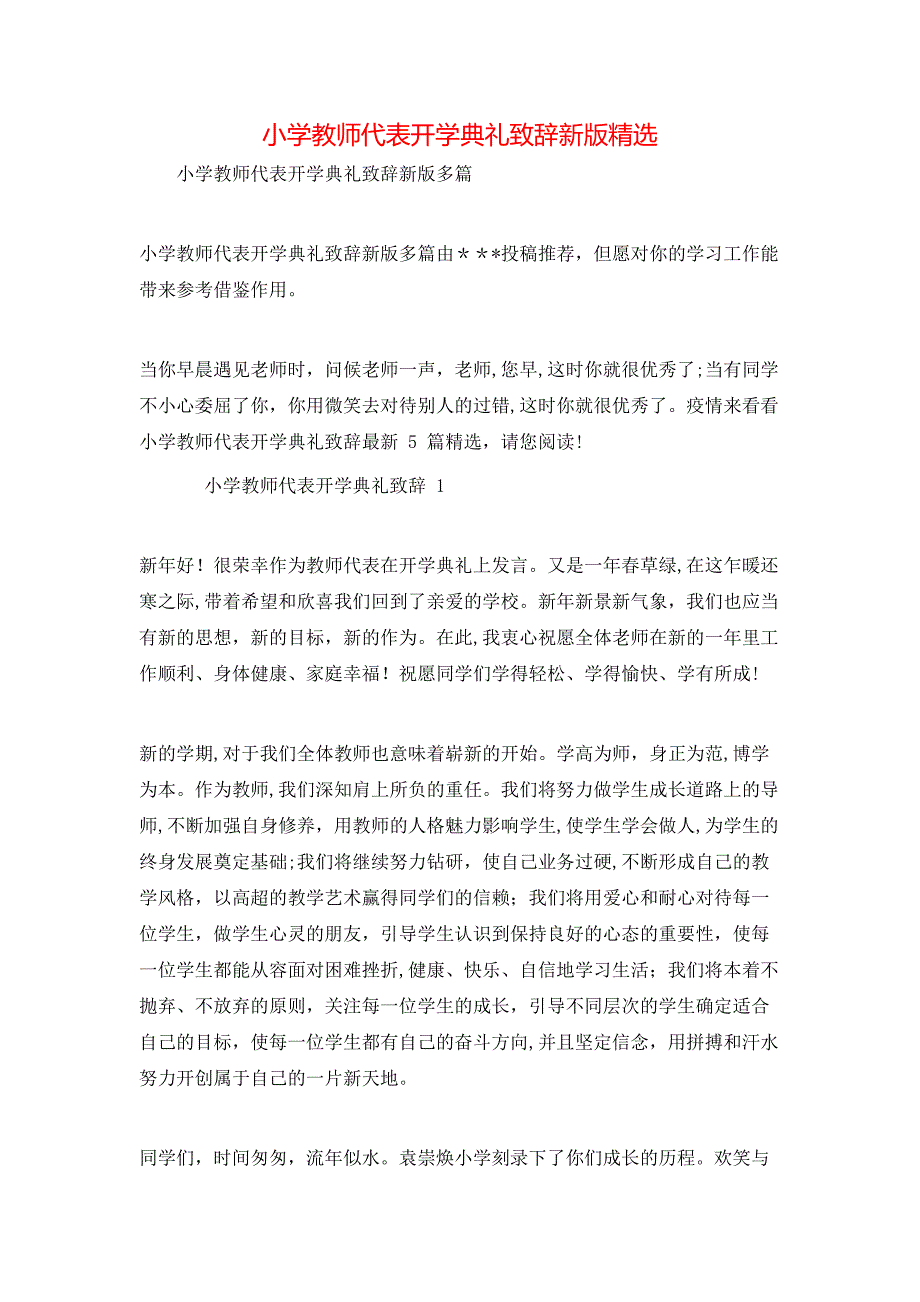 小学教师代表开学典礼致辞新版_第1页