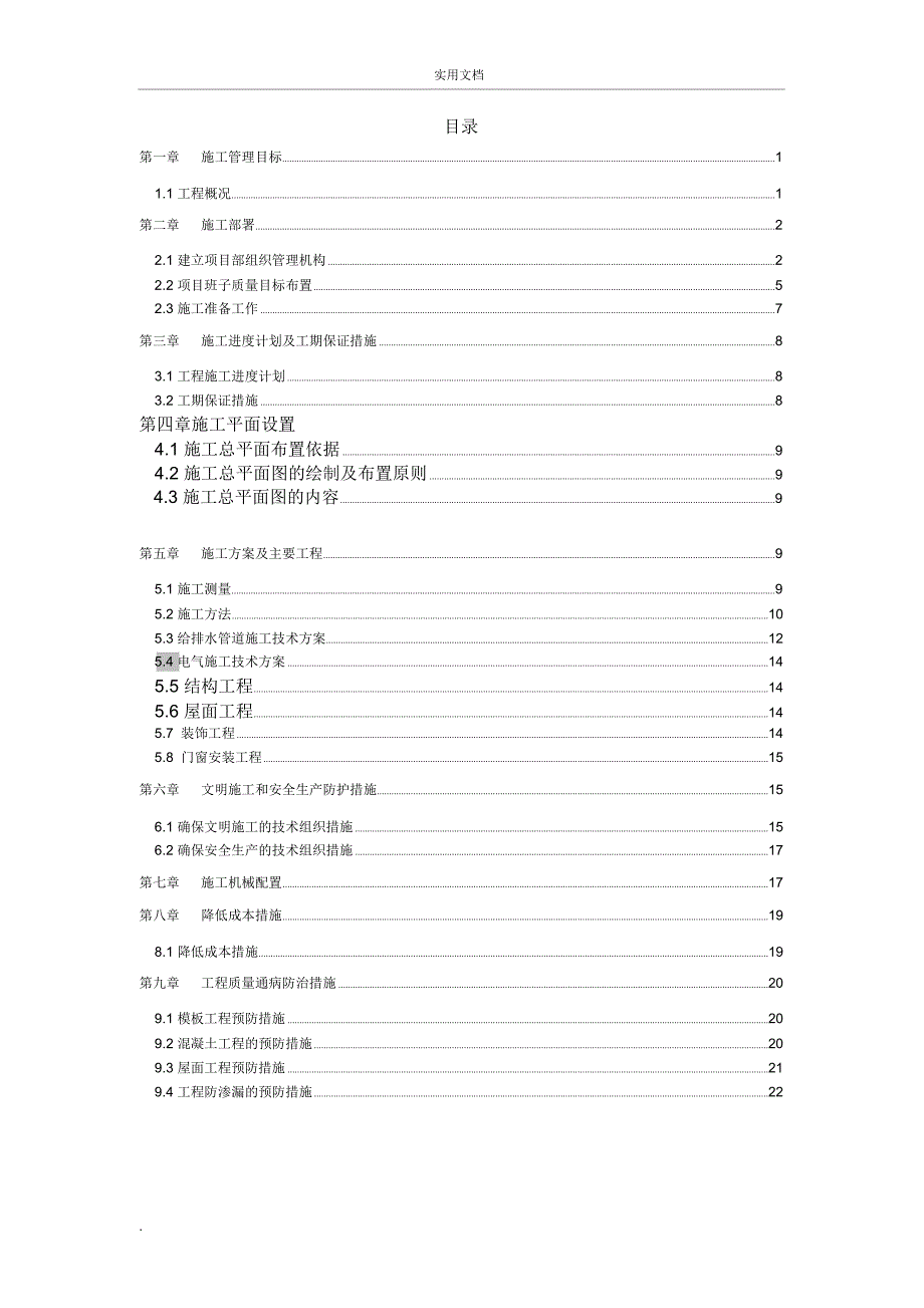 学生宿舍楼施工组织设计(2)_第2页