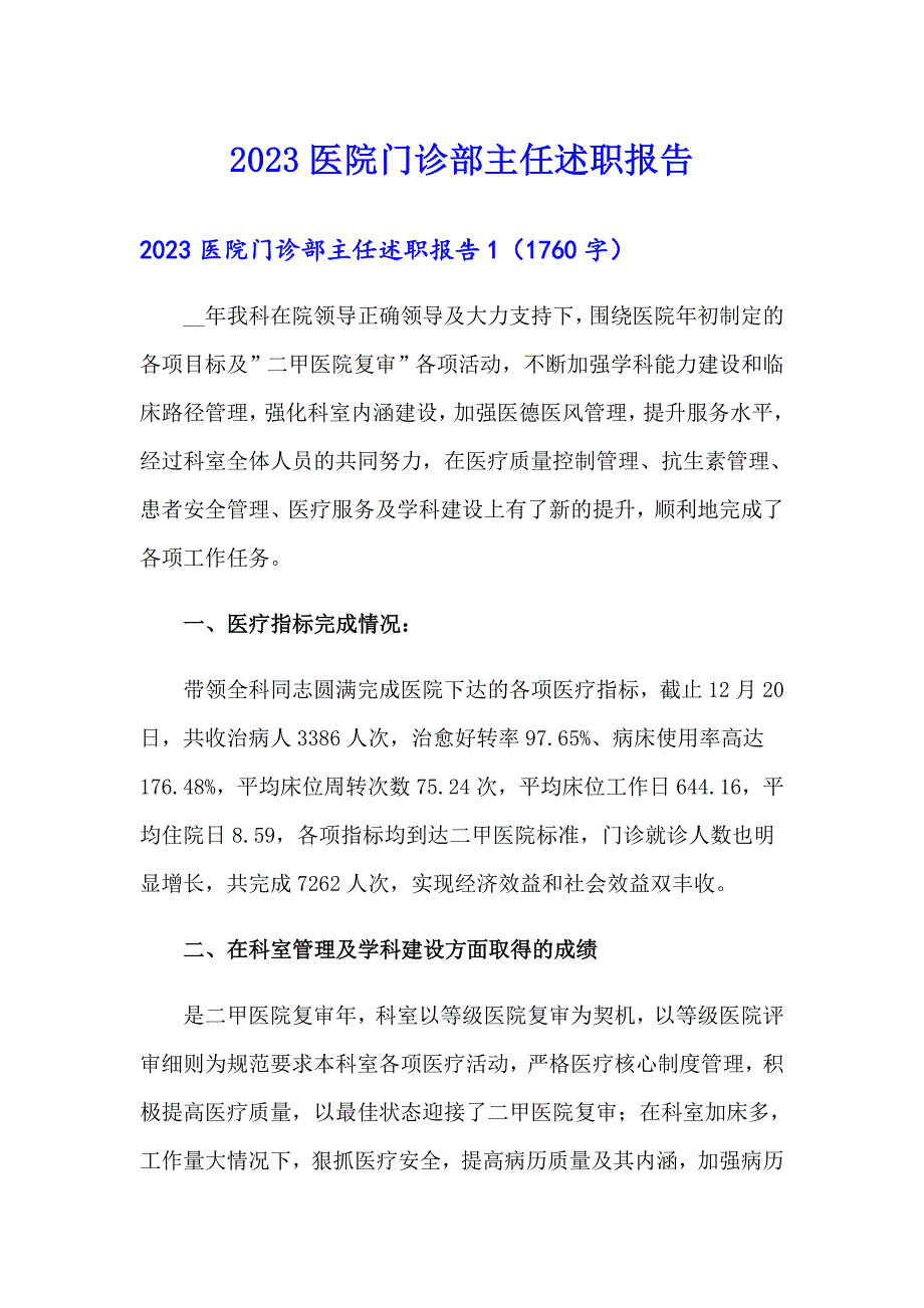 2023医院门诊部主任述职报告_第1页