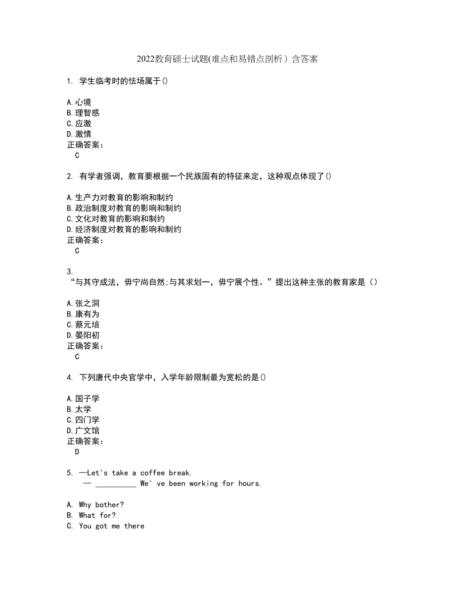 2022教育硕士试题(难点和易错点剖析）含答案41_第1页