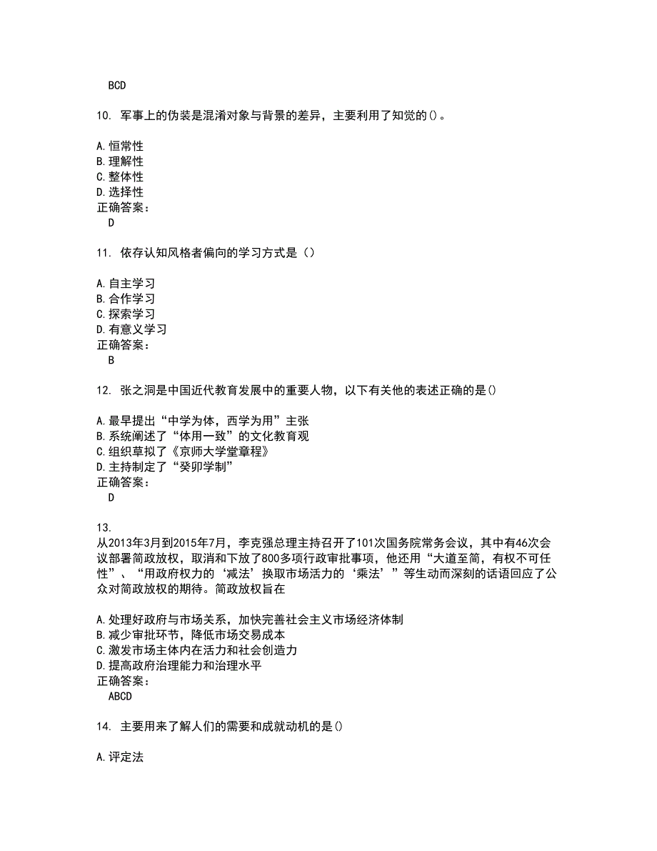 2022教育硕士试题(难点和易错点剖析）含答案41_第3页