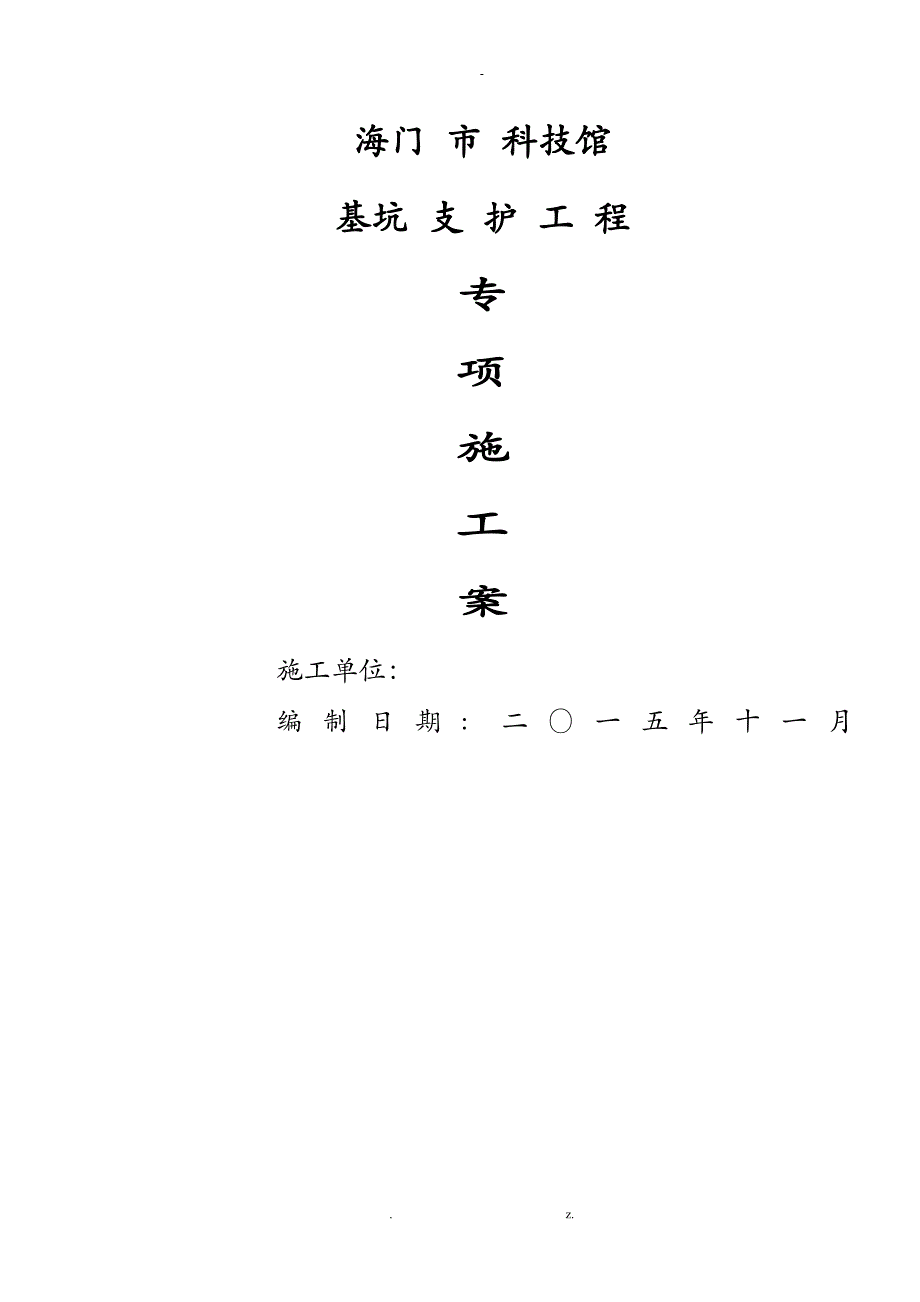 海门科技馆基坑支护土钉墙围护施工组织方案与对策_第1页