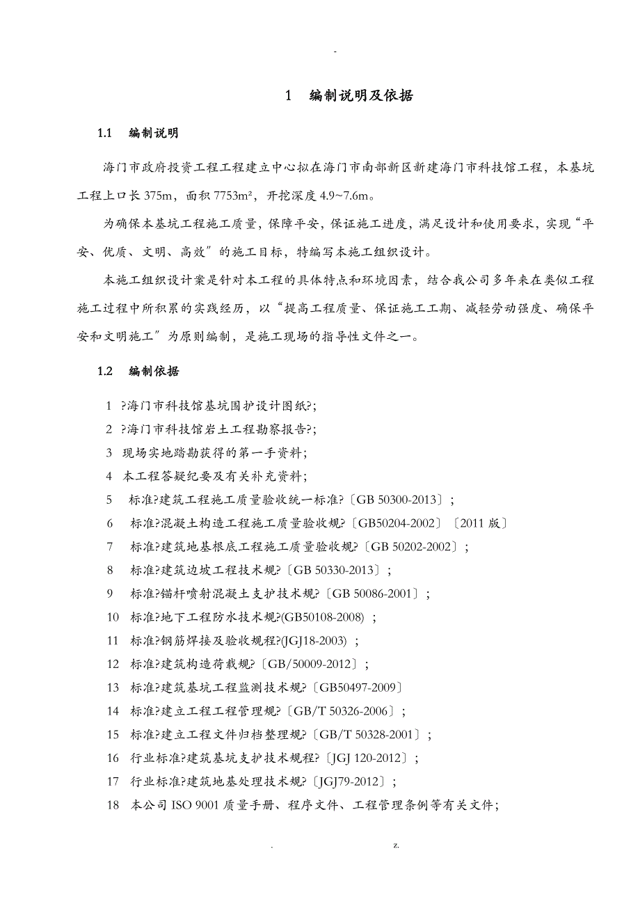 海门科技馆基坑支护土钉墙围护施工组织方案与对策_第2页