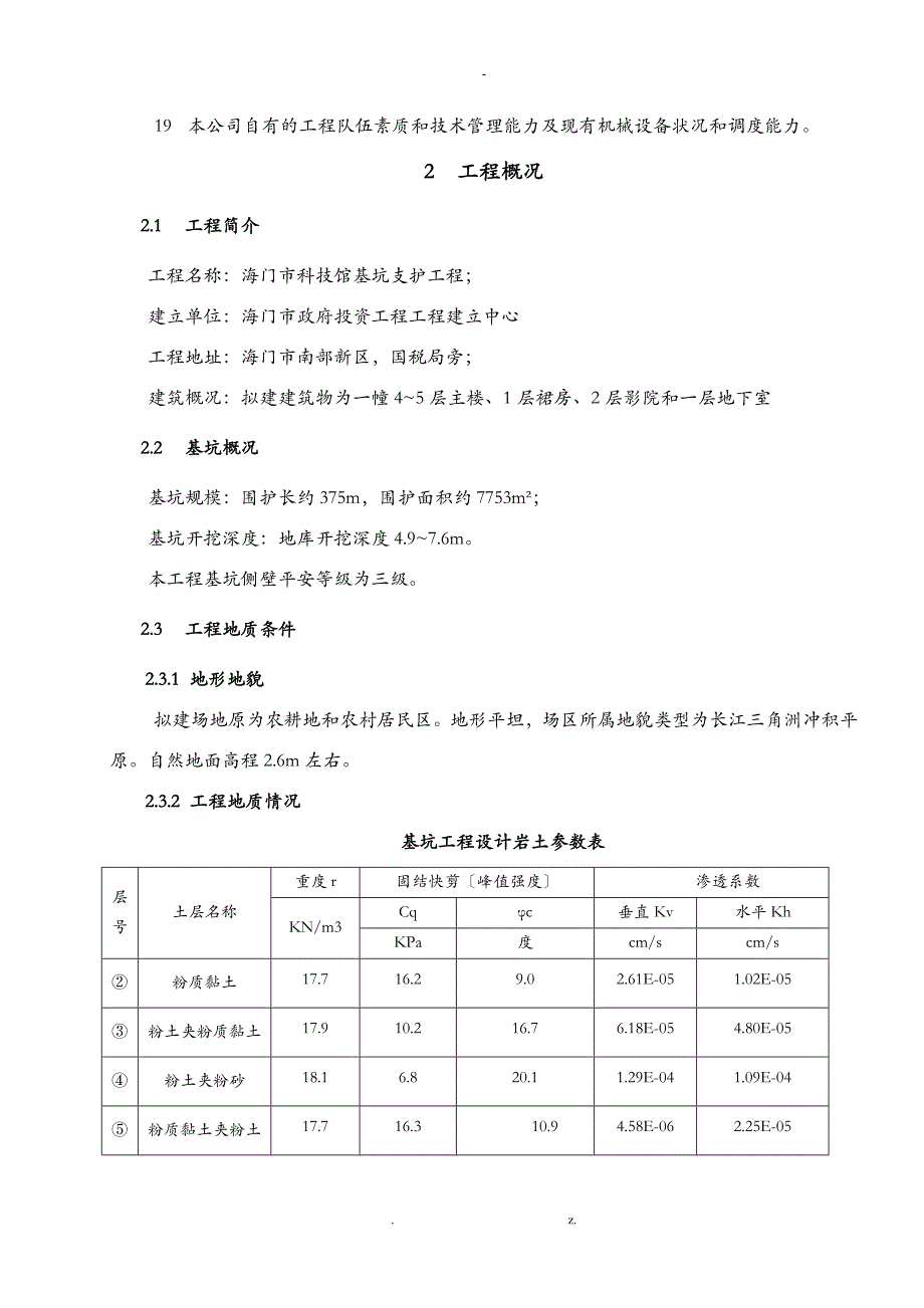 海门科技馆基坑支护土钉墙围护施工组织方案与对策_第3页