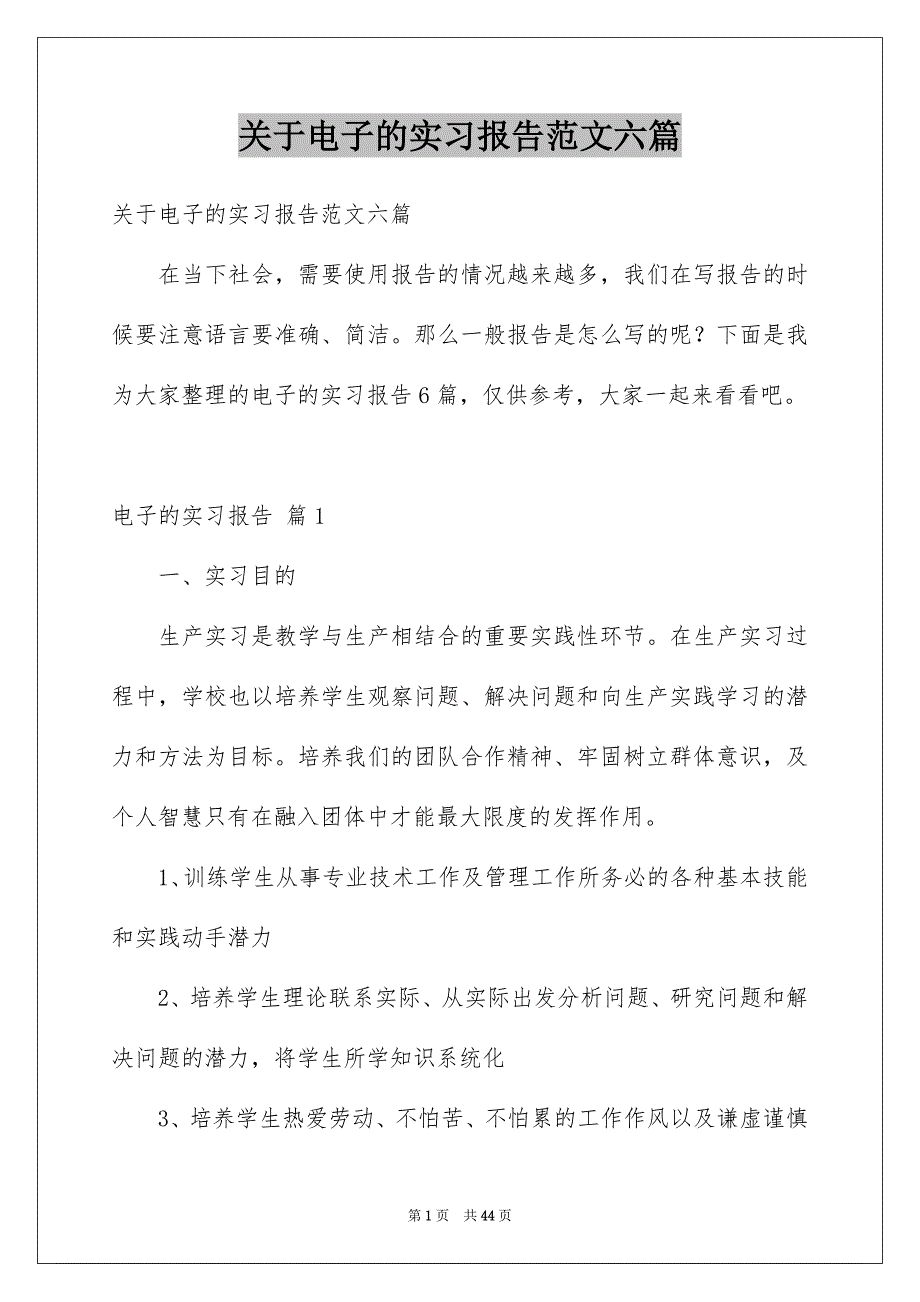 关于电子的实习报告范文六篇_第1页