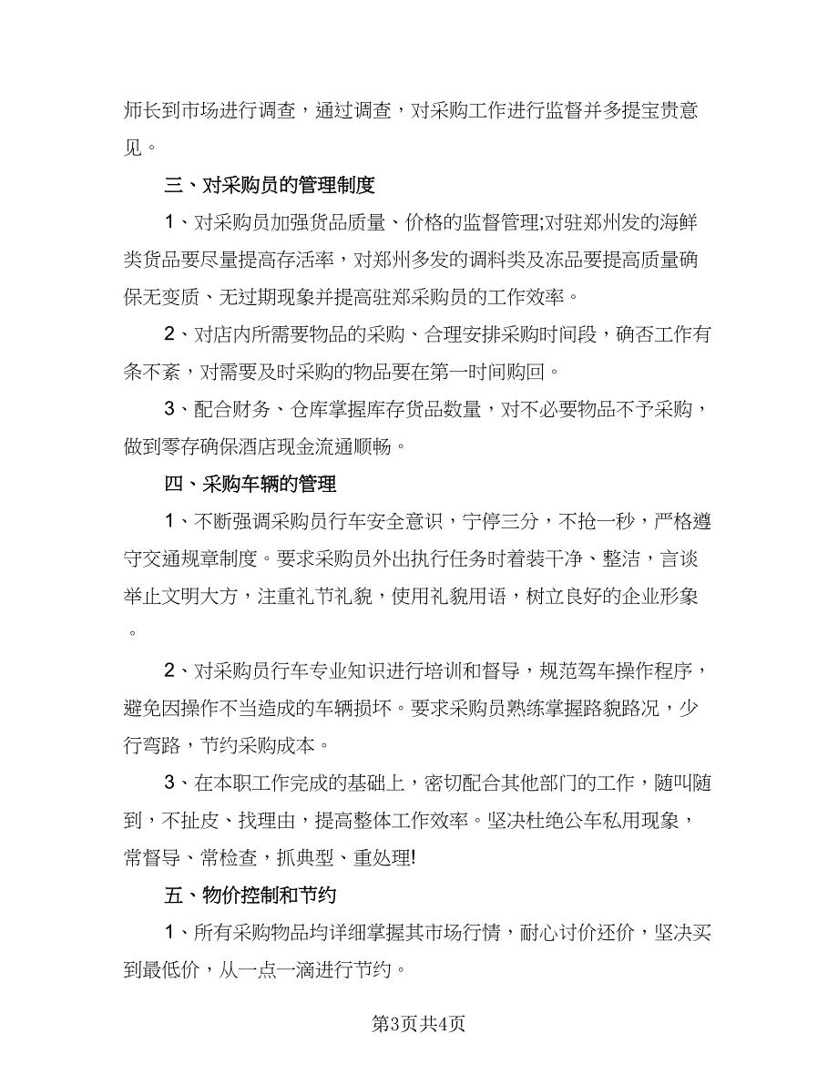 2023年采购人员年度工作计划标准范文（2篇）.doc_第3页