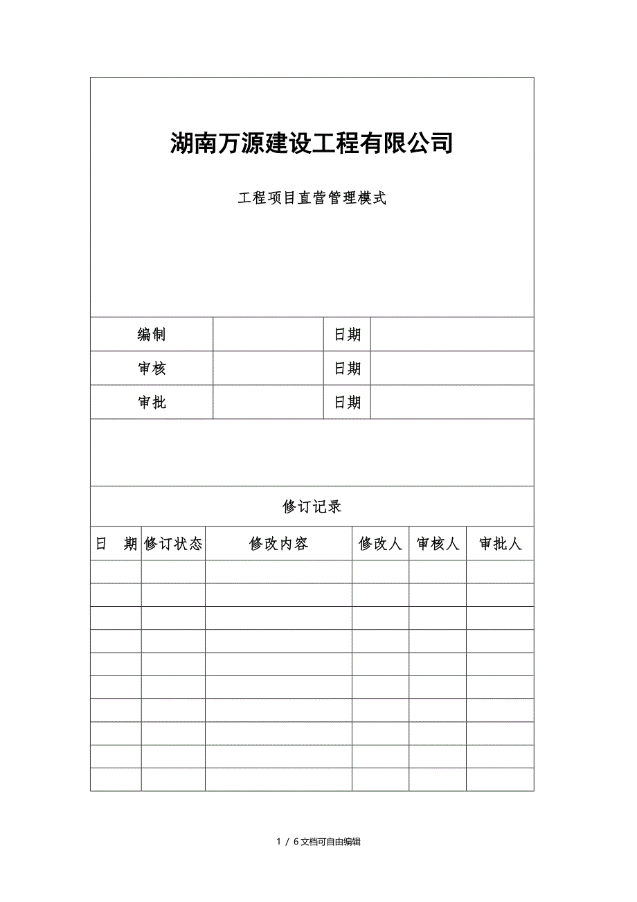 工程项目公司直营管理模式_第1页