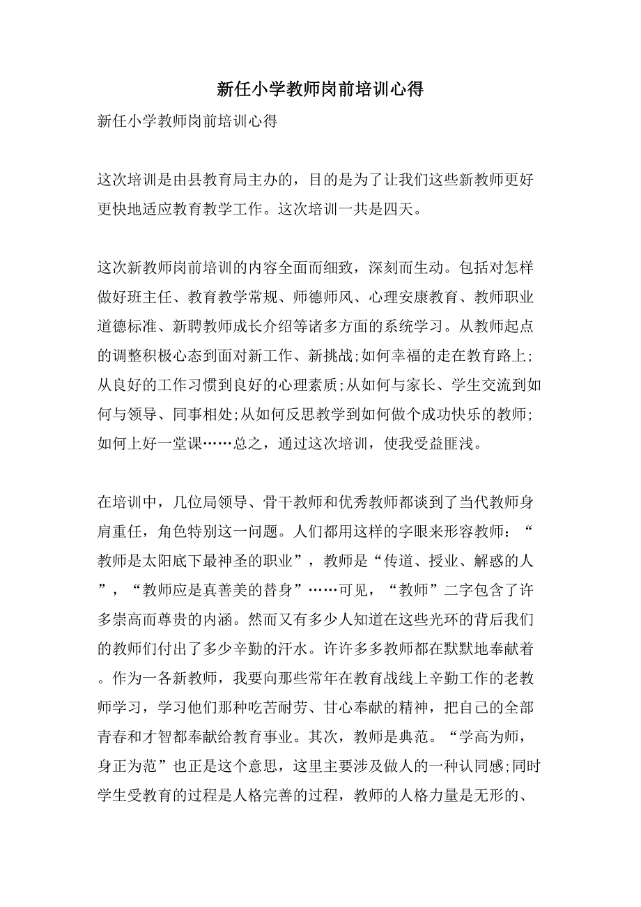 新任小学教师岗前培训心得.doc_第1页