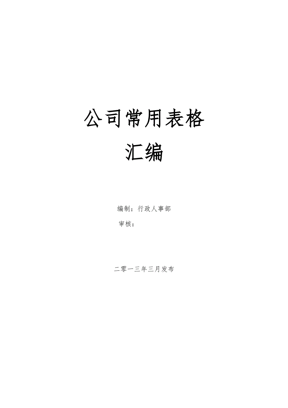 公司管理表格汇编(大全)_第1页