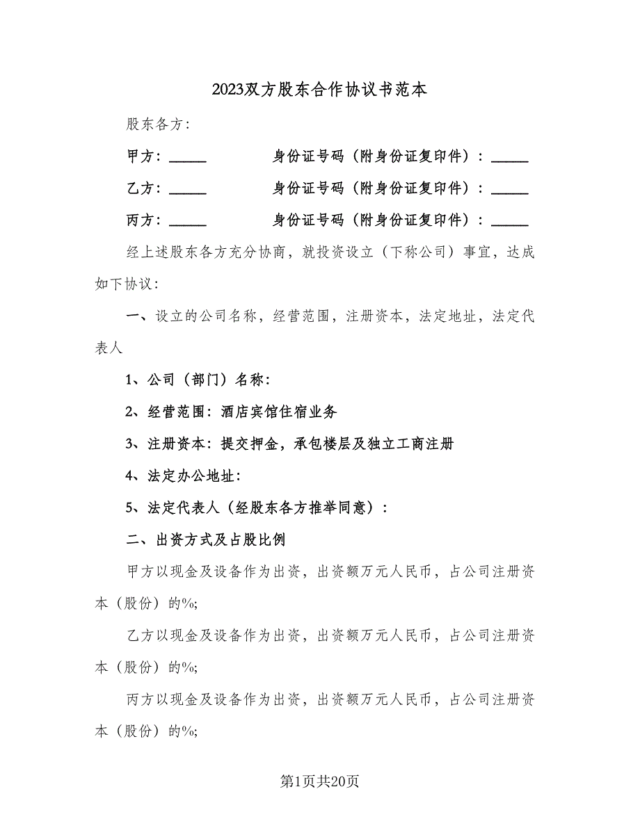 2023双方股东合作协议书范本（五篇）.doc_第1页