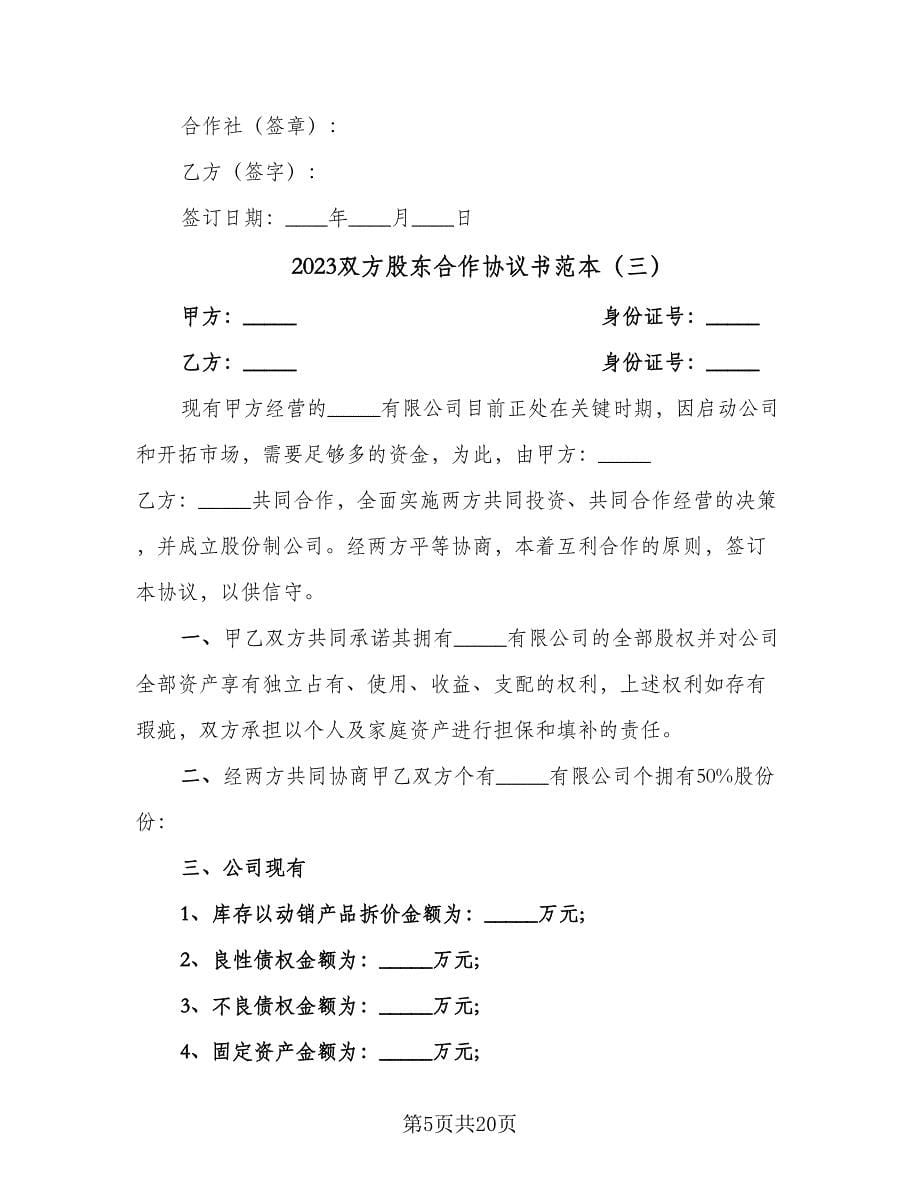 2023双方股东合作协议书范本（五篇）.doc_第5页