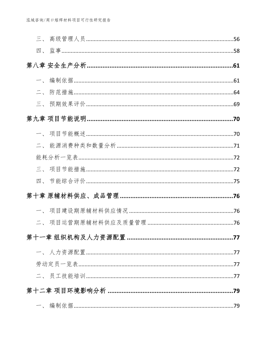 周口熔焊材料项目可行性研究报告_模板范文_第4页