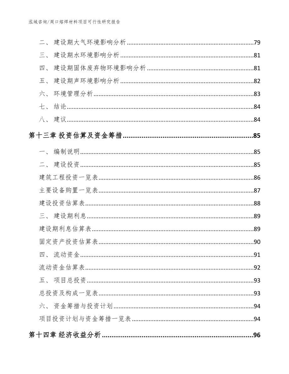 周口熔焊材料项目可行性研究报告_模板范文_第5页