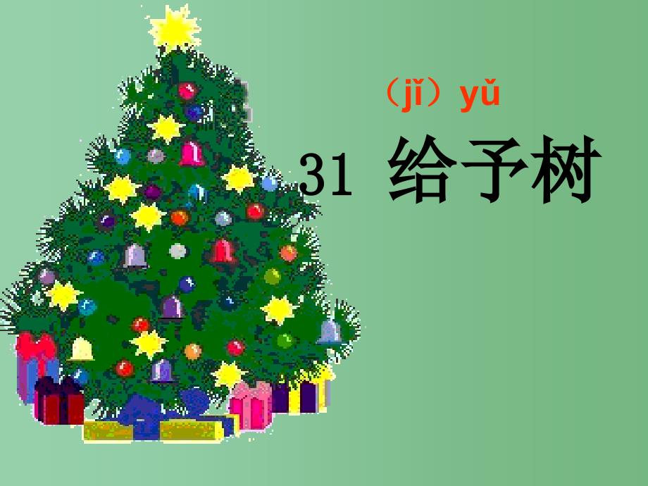 三年级语文上册 31.给予树课件 新人教版_第3页