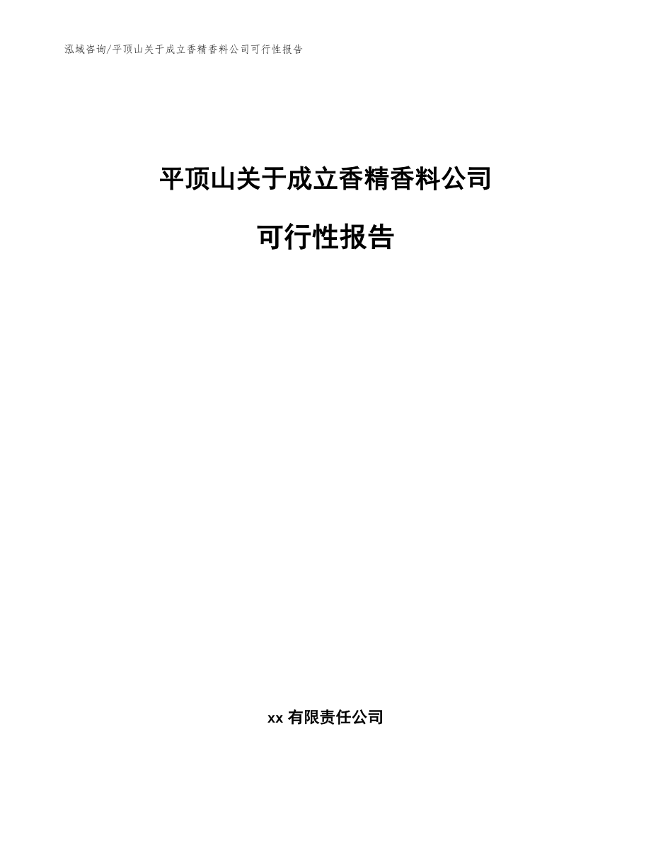 平顶山关于成立香精香料公司可行性报告_范文模板_第1页