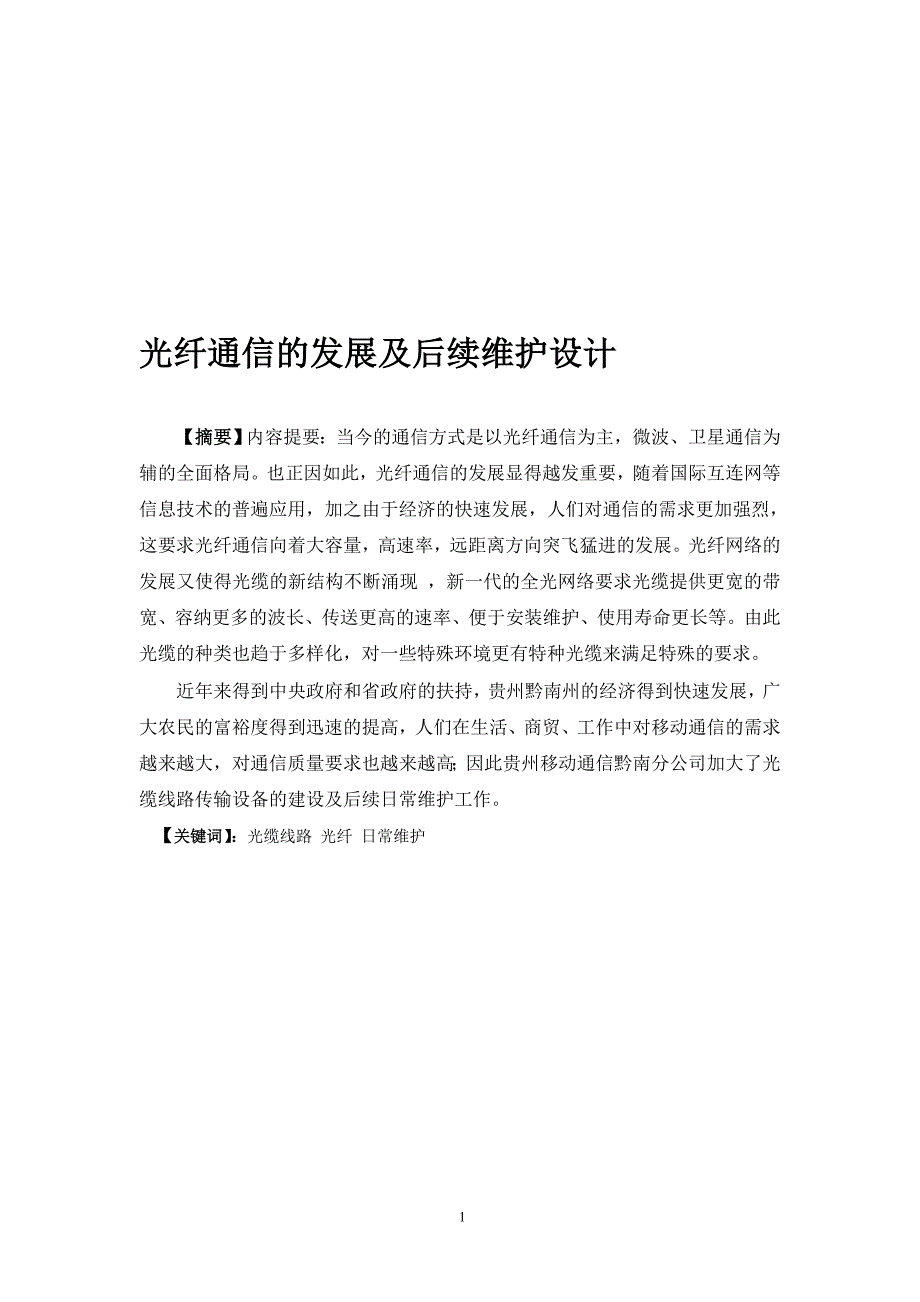 光纤通信的发展及后续维护设计通信专业毕业_第1页