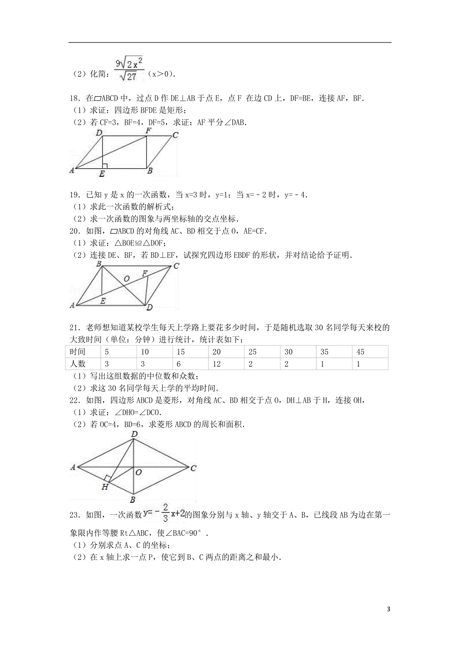 广东省广州市番禺区_八年级数学下学期期末试卷(含解析)新人教版【含答案】_第3页