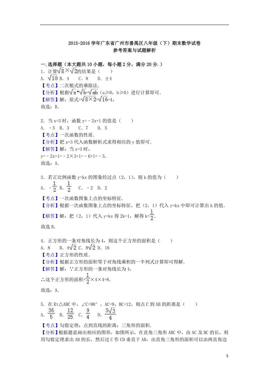 广东省广州市番禺区_八年级数学下学期期末试卷(含解析)新人教版【含答案】_第5页