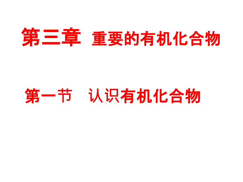 第三章重要的有机化合物第一节认识有机化合物_第1页