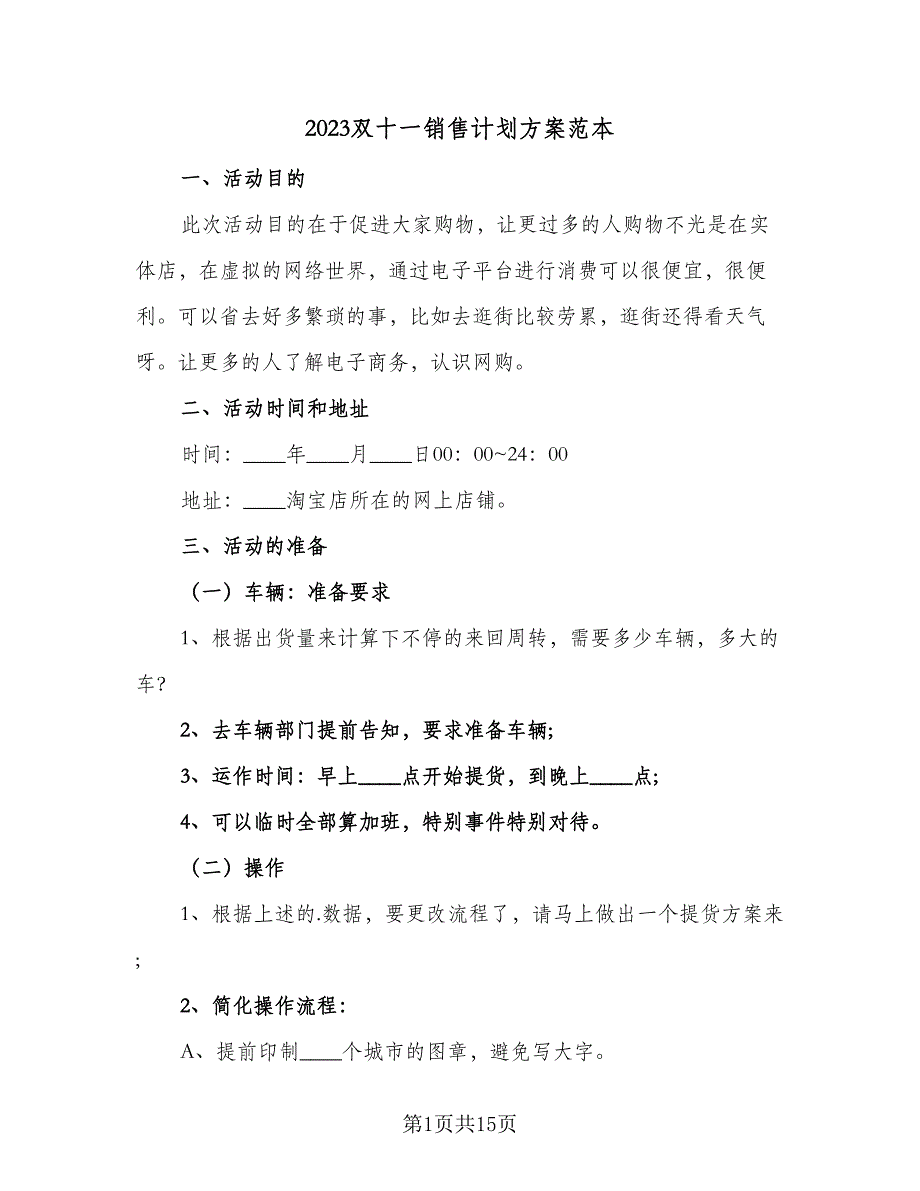 2023双十一销售计划方案范本（6篇）.doc_第1页