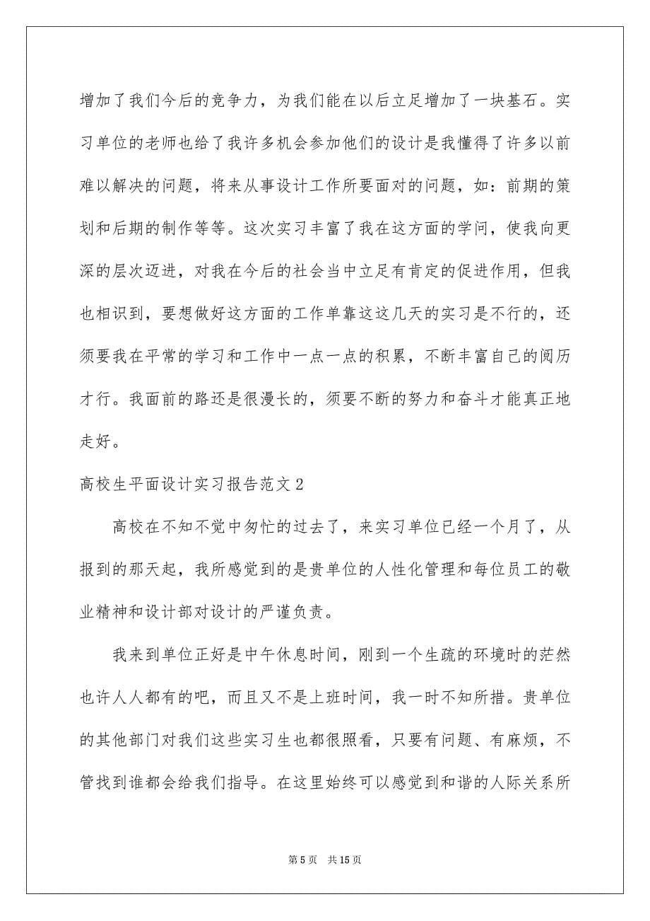 高校生平面设计实习报告范文4篇_第5页