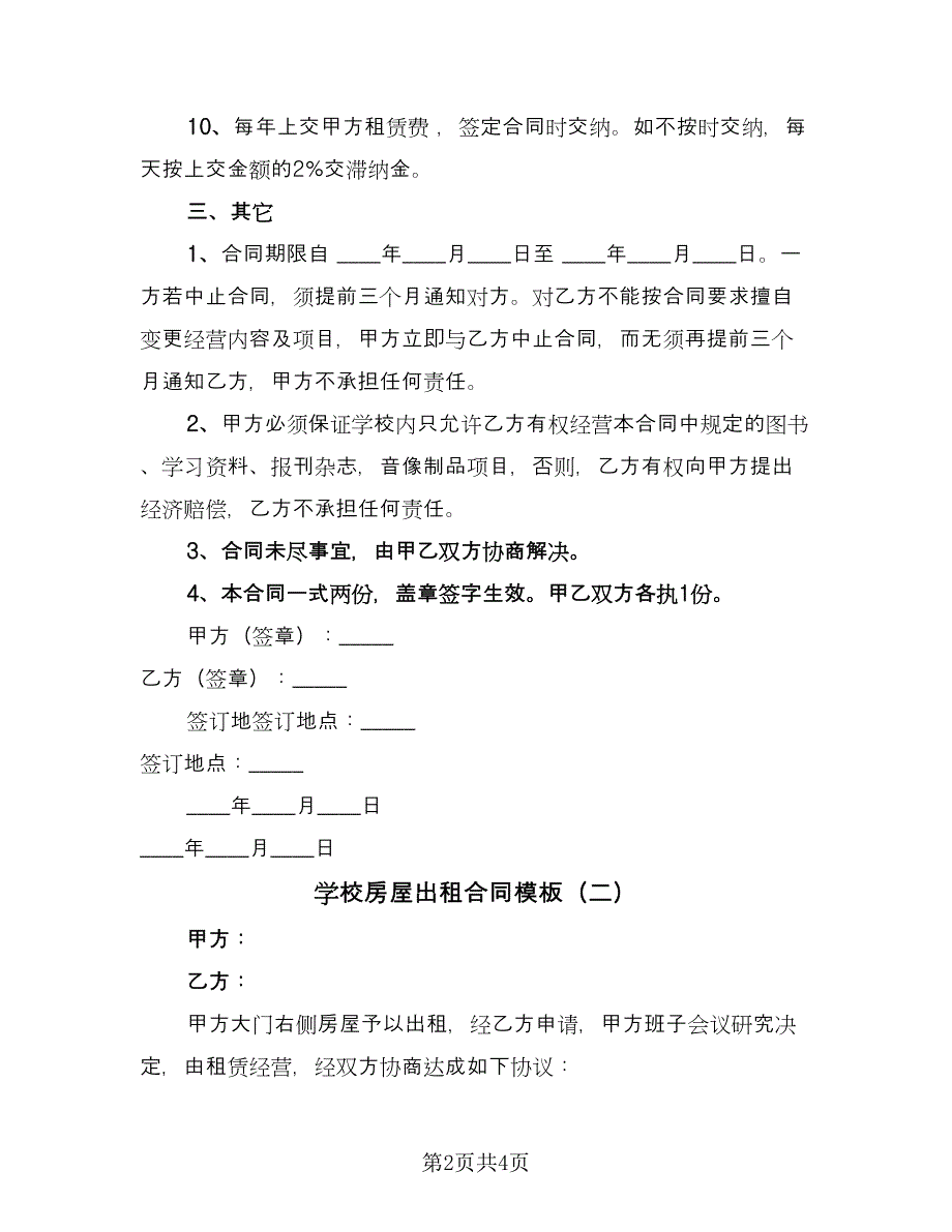 学校房屋出租合同模板（2篇）.doc_第2页