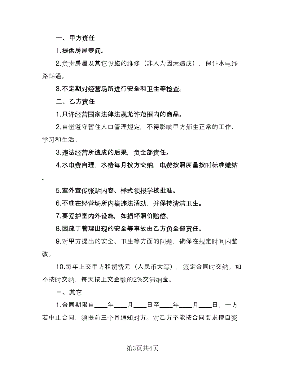 学校房屋出租合同模板（2篇）.doc_第3页