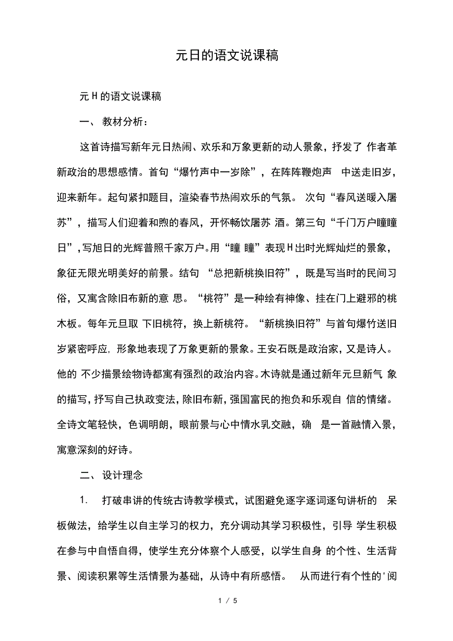 元日的语文说课稿_第1页