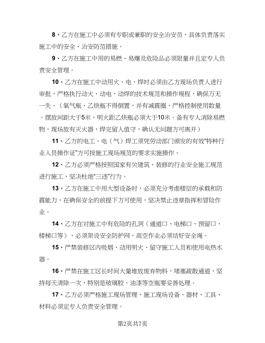 2023装修施工安全协议书模板（四篇）.doc_第2页