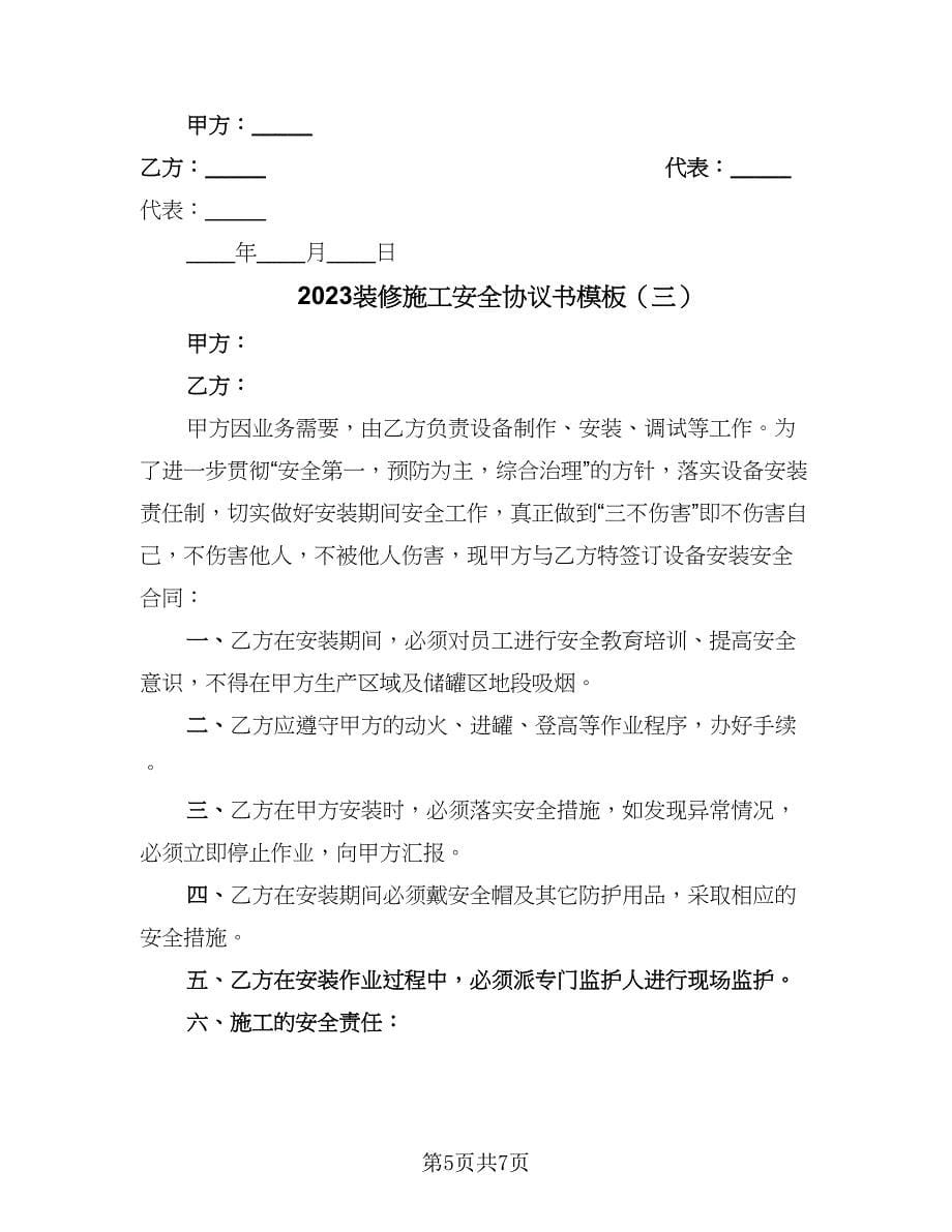 2023装修施工安全协议书模板（四篇）.doc_第5页